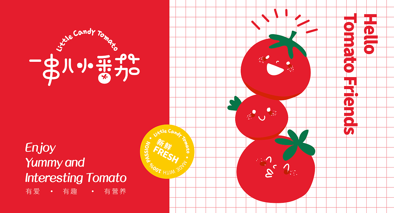 「一串儿小番茄」品牌形象&包装设计