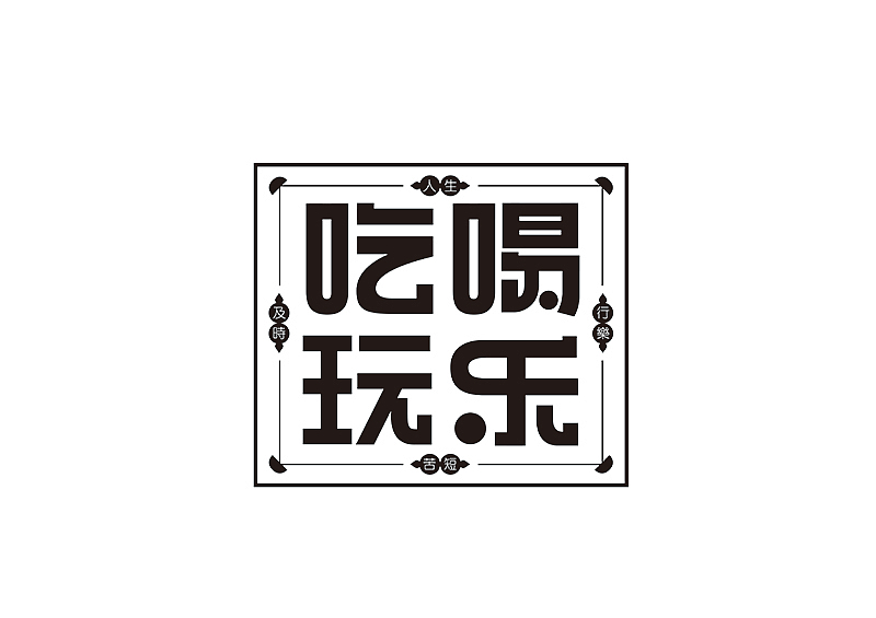 创意字体设计 字体logo 标题字体设计（图ZMzY2OTc5NzQ0） - 字体/字形 - 站酷设计师shengboyu原创素材 - 站酷ZCOOL