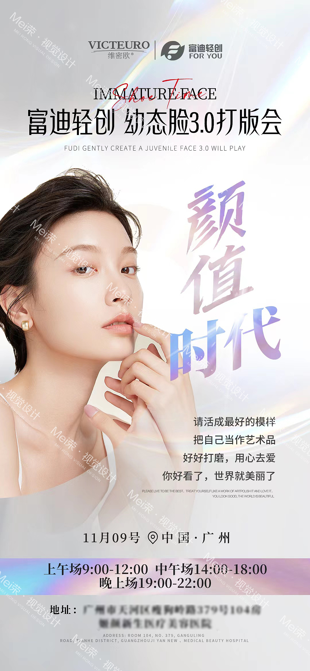 美业幼态脸打板造势会议系列海报