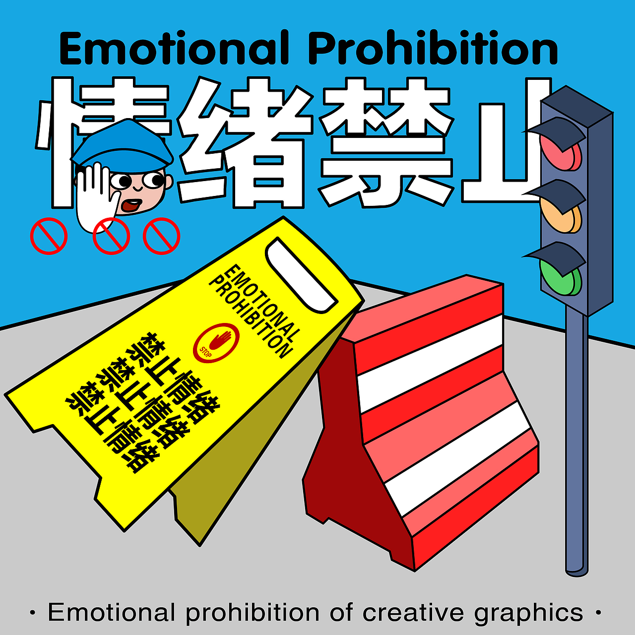 da13-创意图形-情绪禁止（图ZMzMyNzEzNjYw） - 海报 - 站酷设计师Aqin阿沁原创素材 - 站酷ZCOOL