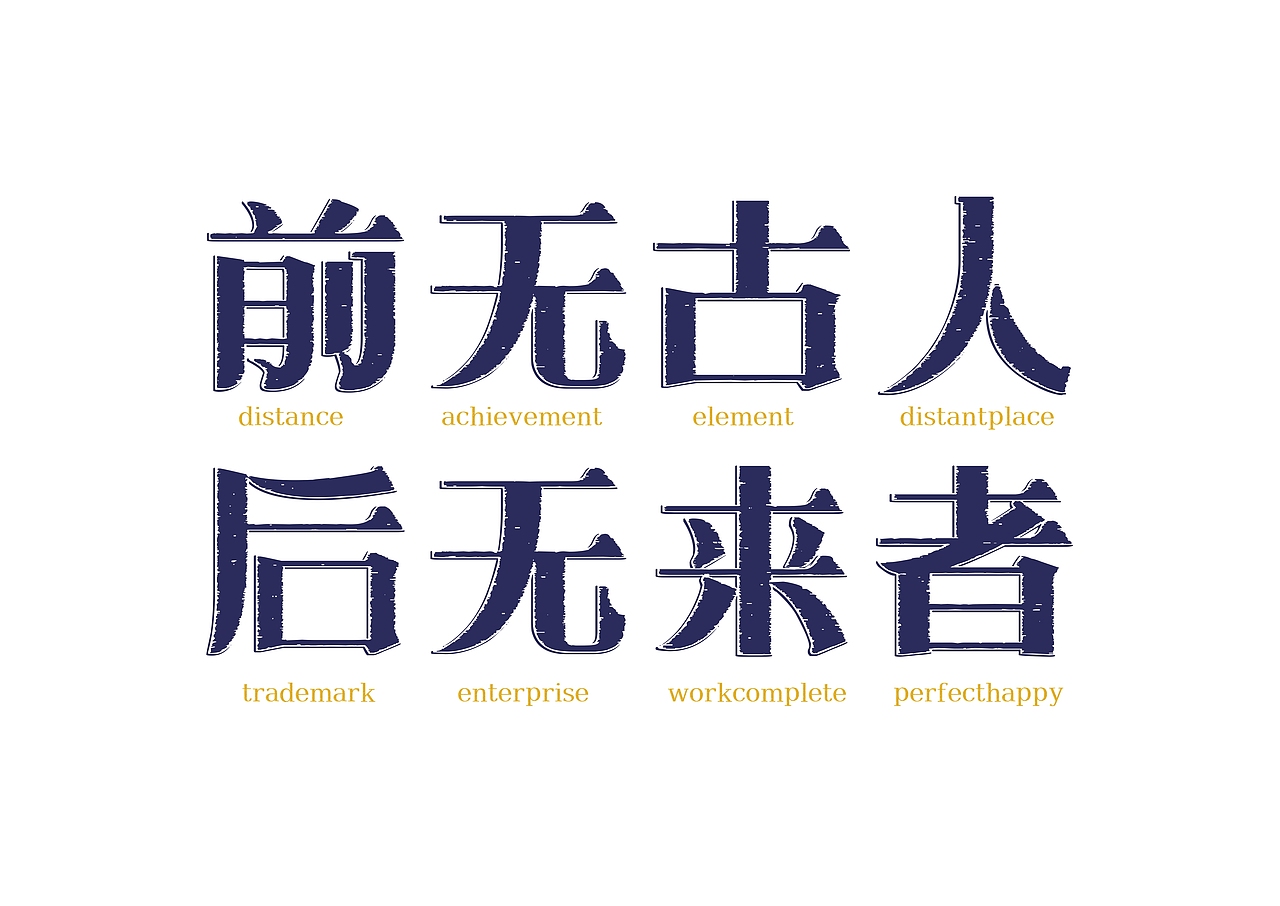 【一祁造字】朗宋体系列新字首发（图ZMzAyOTU0MDMy） - 字体/字形 - 站酷设计师一祁造字原创素材 - 站酷ZCOOL