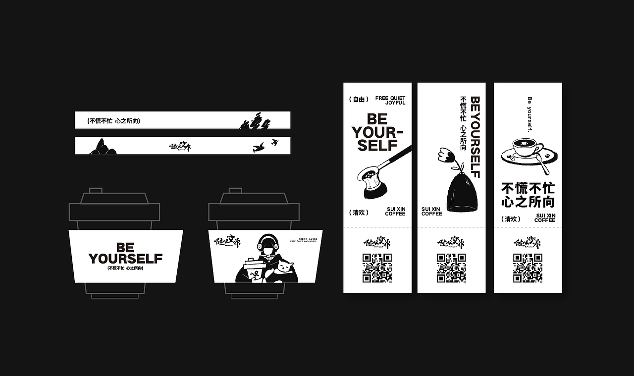 随心咖啡Be Yourself / 不慌不忙 心之所向