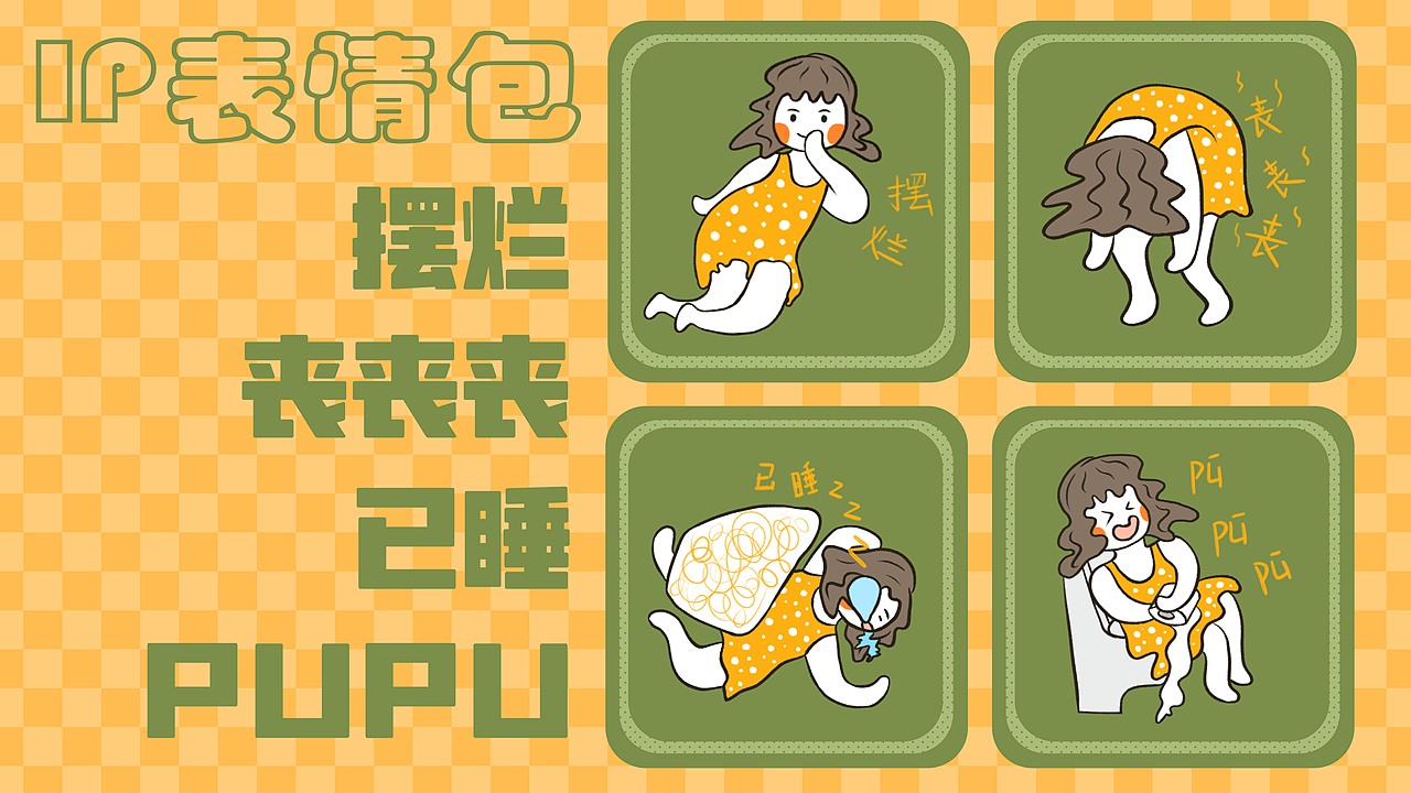 黄小小 IP表情包（图ZMzE0NjY2MzY0） - 创作习作 - 站酷设计师Yolalala原创素材 - 站酷ZCOOL