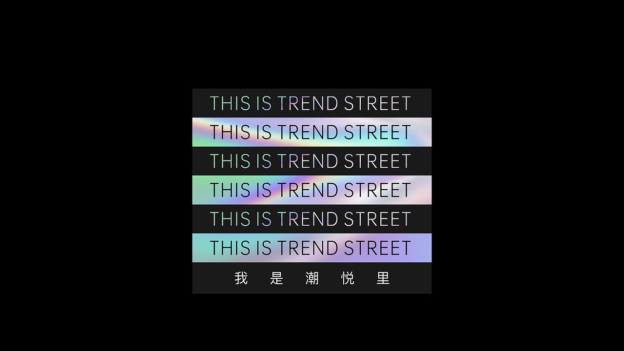 中港商业潮悦里VI调性演绎（图ZMzAyMzc4Mjc2） - 品牌 - 站酷设计师川十三losings原创素材 - 站酷ZCOOL