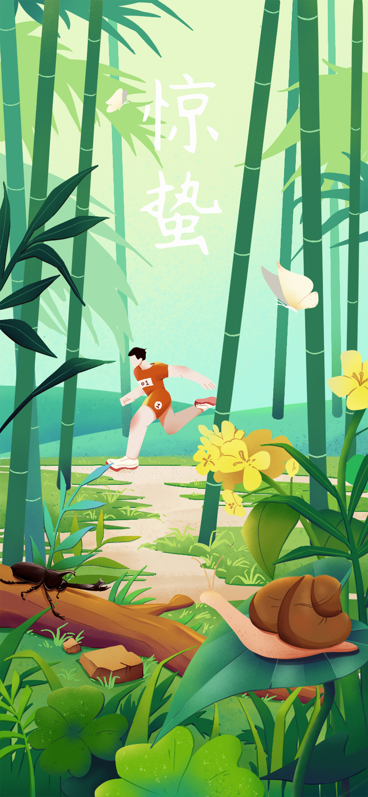 节气海报《生命不息，运动不止》