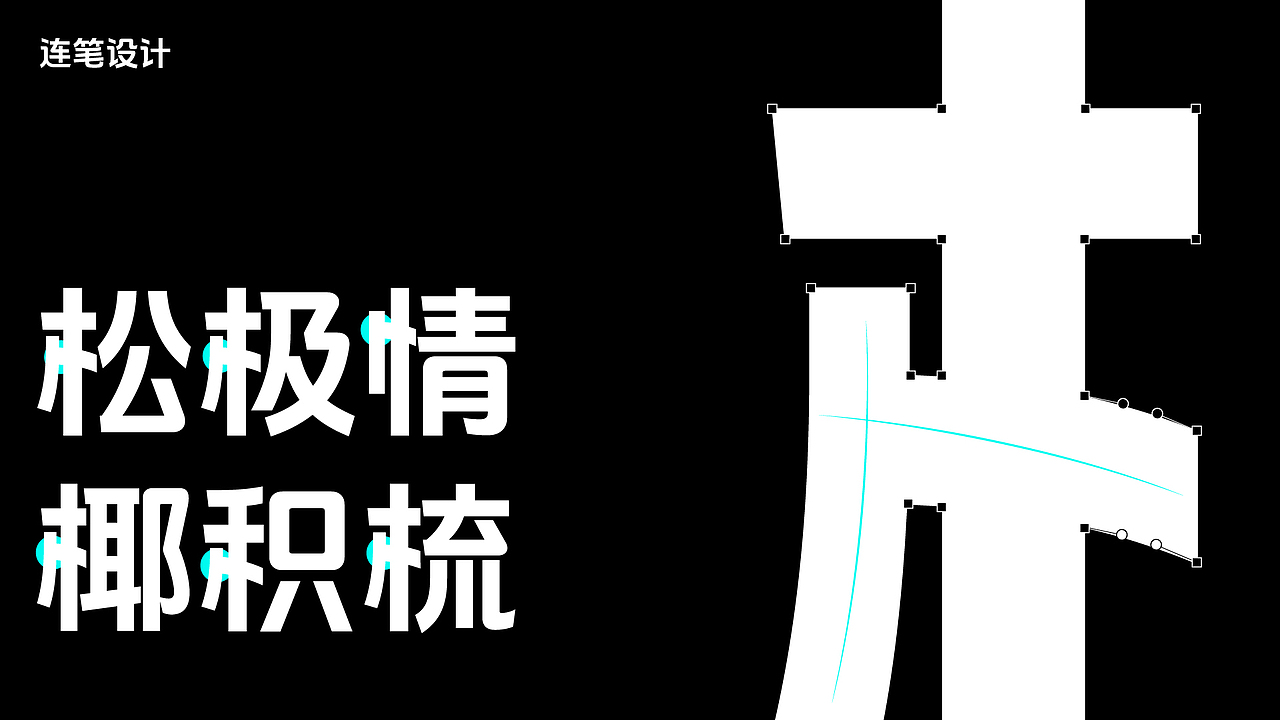 抖音美好体，相信美好的力量（图ZMzUyODMzMjAw） - 字体/字形 - 站酷设计师方正字库原创素材 - 站酷ZCOOL