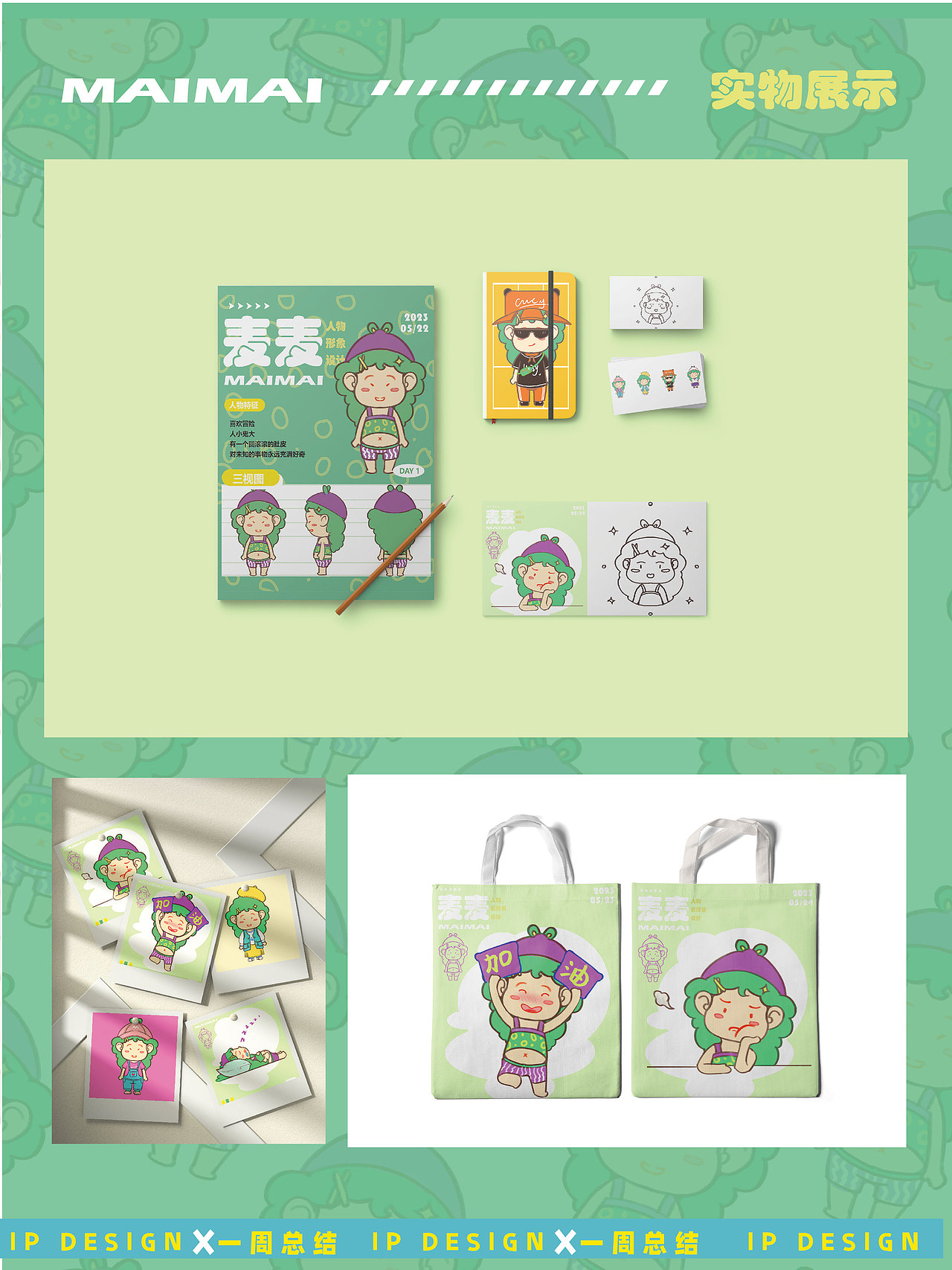 IP形象设计一周总结