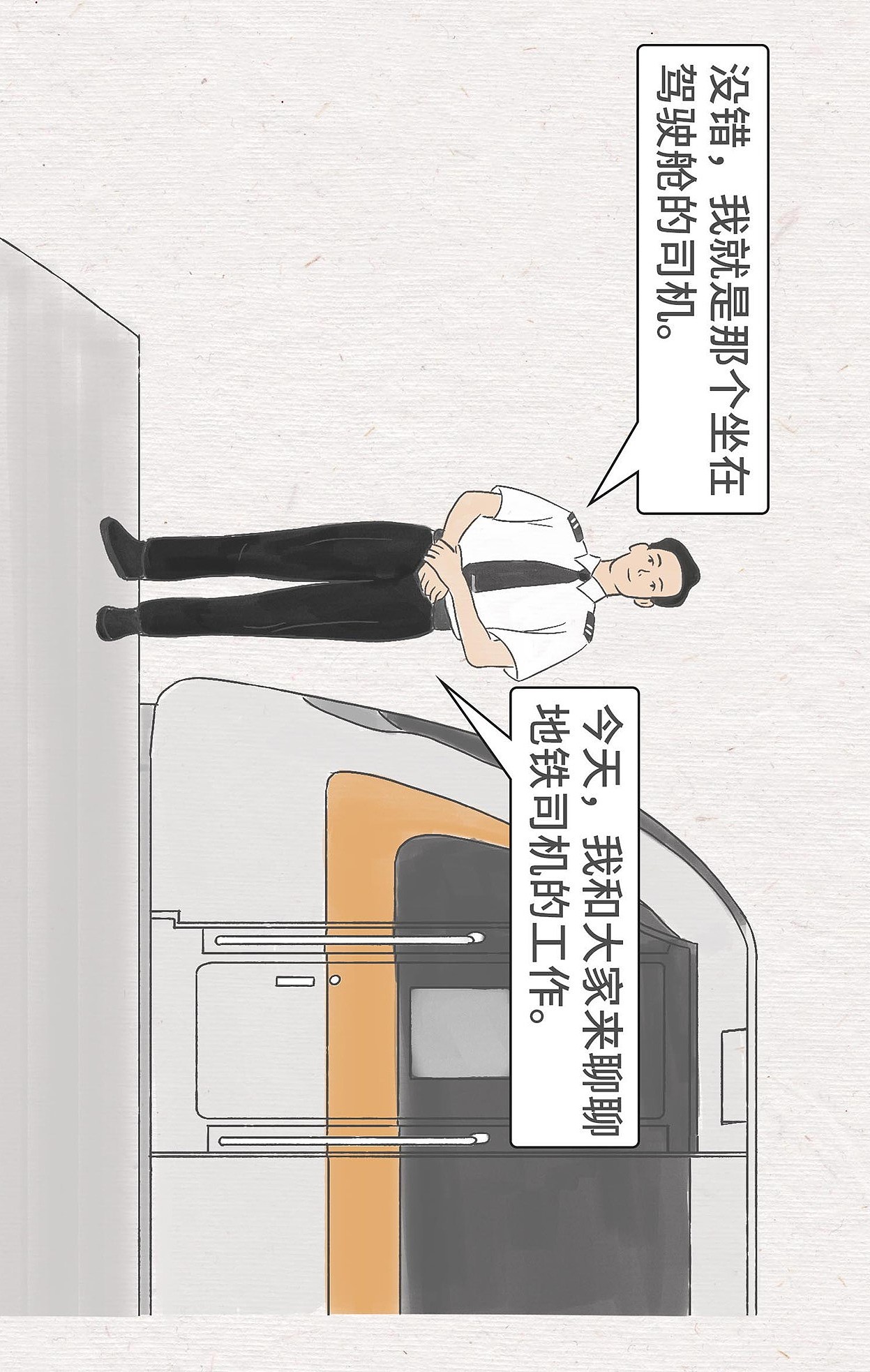 《沉浸式感受地铁司机的一天》-条漫（图ZMzE3MjI4Nzg0） - 中/长篇漫画 - 站酷设计师会飞的萌仓鼠原创素材 - 站酷ZCOOL