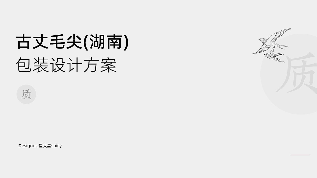 古丈毛尖-茶叶包装设计