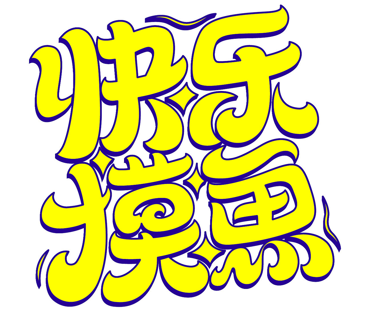 快乐摸鱼字体练习（图ZMzMzNDUyNTQw） - 创作习作 - 站酷设计师方块七club原创素材 - 站酷ZCOOL