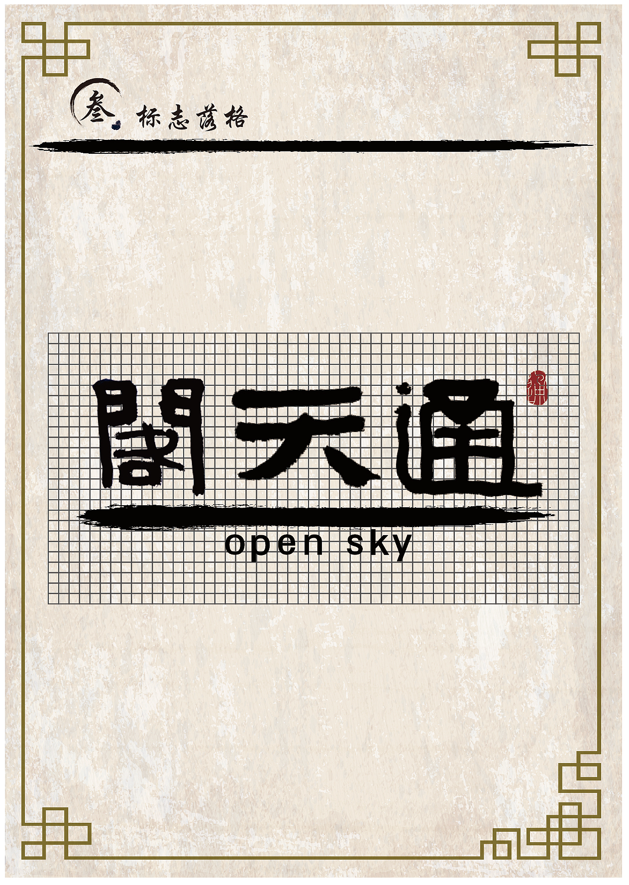 通天阁-vi手册（图ZMzU0ODQyNjY0） - 品牌 - 站酷设计师封不鸣原创素材 - 站酷ZCOOL