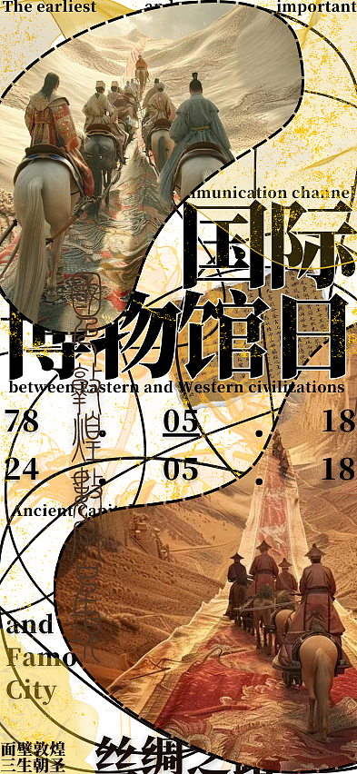 国际博物馆日敦煌丝绸之路动态海报