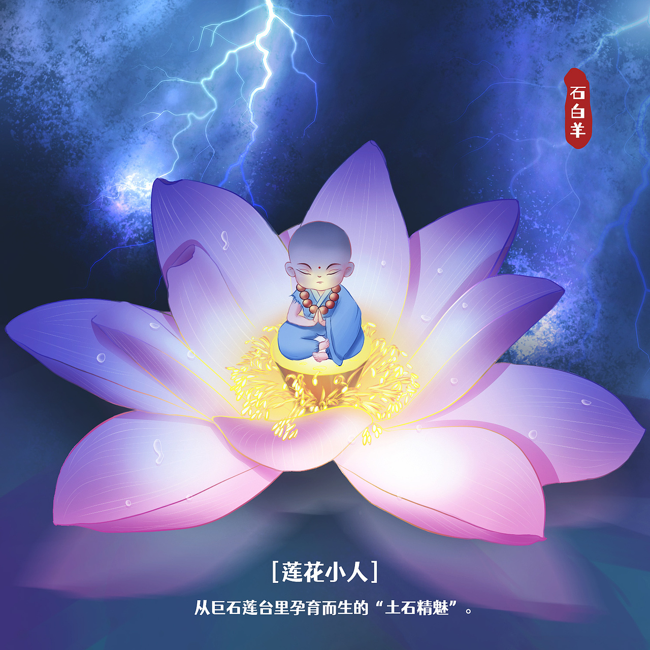 莲花小人（图ZMzExMzA5OTEy） - 概念设定 - 站酷设计师石白羊原创素材 - 站酷ZCOOL