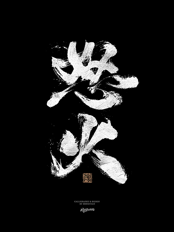 鸿远 | 一字一会 | 31（图ZMzIxNzQwMTM2） - 字体/字形 - 站酷设计师鸿远原创素材 - 站酷ZCOOL