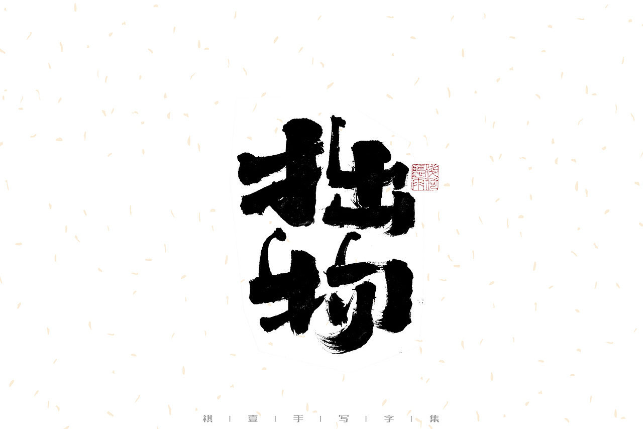 自言字语 —— 一组手写毛笔字（图ZMzIwMzM1MzIw） - 字体/字形 - 站酷设计师祺壹原创素材 - 站酷ZCOOL