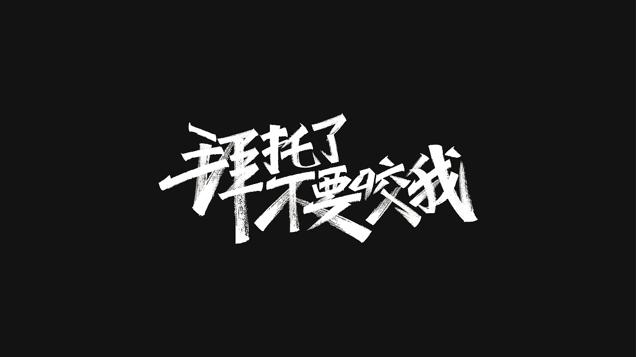 字体练习（图ZMzIxNzQ5MjA4） - 字体/字形 - 站酷设计师Libre丶原创素材 - 站酷ZCOOL