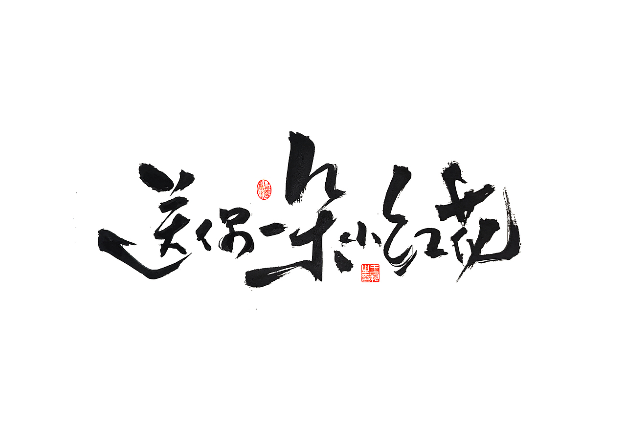 手写字 · 《郁可唯经典曲目》（图ZMzU5OTkxMjcy） - 字体/字形 - 站酷设计师字言其说原创素材 - 站酷ZCOOL