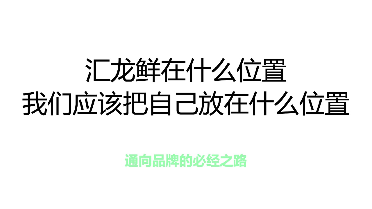 汇龙鲜 品牌包装整体升级（图ZMzAwOTEyMzIw） - 品牌 - 站酷设计师广州维思计设原创素材 - 站酷ZCOOL