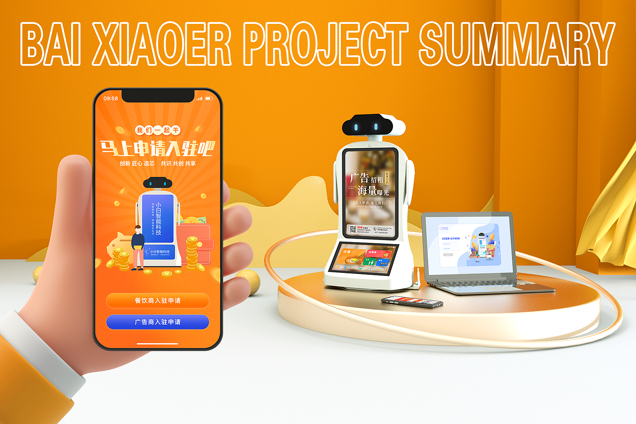 餐桌智媒体 白小二智能机器人项目汇总