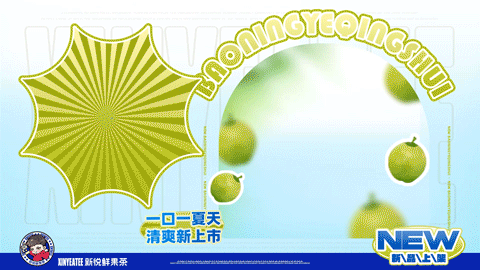 #致力打造100%健康茶饮#新悦鲜果茶品牌2.0升级