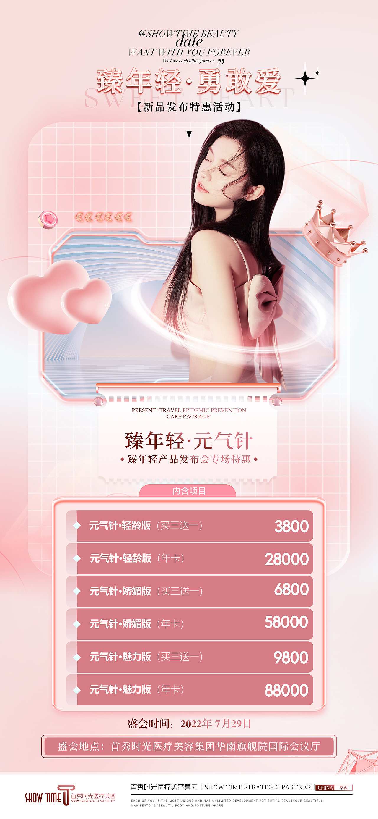 医美【臻年轻】系列价格海报