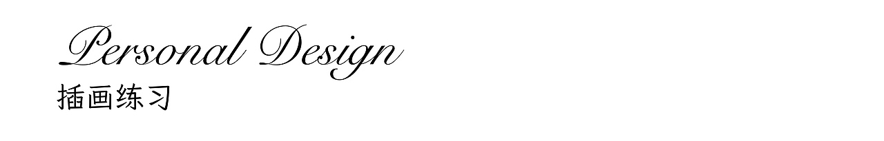 海子Hazel的作品集（图ZMzM3NzA3NjM2） - 商业插画 - 站酷设计师Hazel海子原创素材 - 站酷ZCOOL