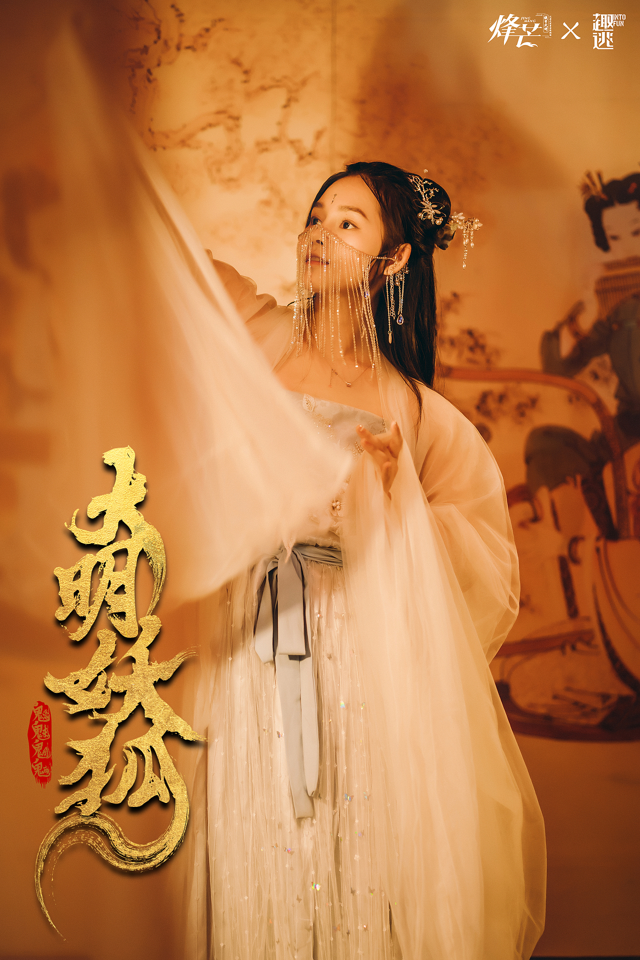 烽芒·缘寄大明《大明诡事之妖狐夜出》（图ZMzA2ODU0NjUy） - 其他摄影 - 站酷设计师趣逃INTOFUN原创素材 - 站酷ZCOOL