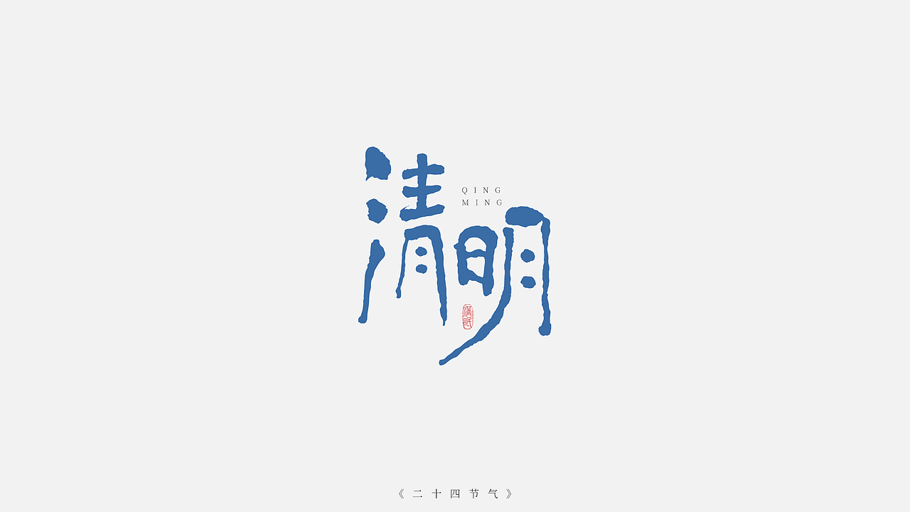 二十四节气字体设计（图ZMzI5NjYyNzI4） - IP形象 - 站酷设计师满眠原创素材 - 站酷ZCOOL