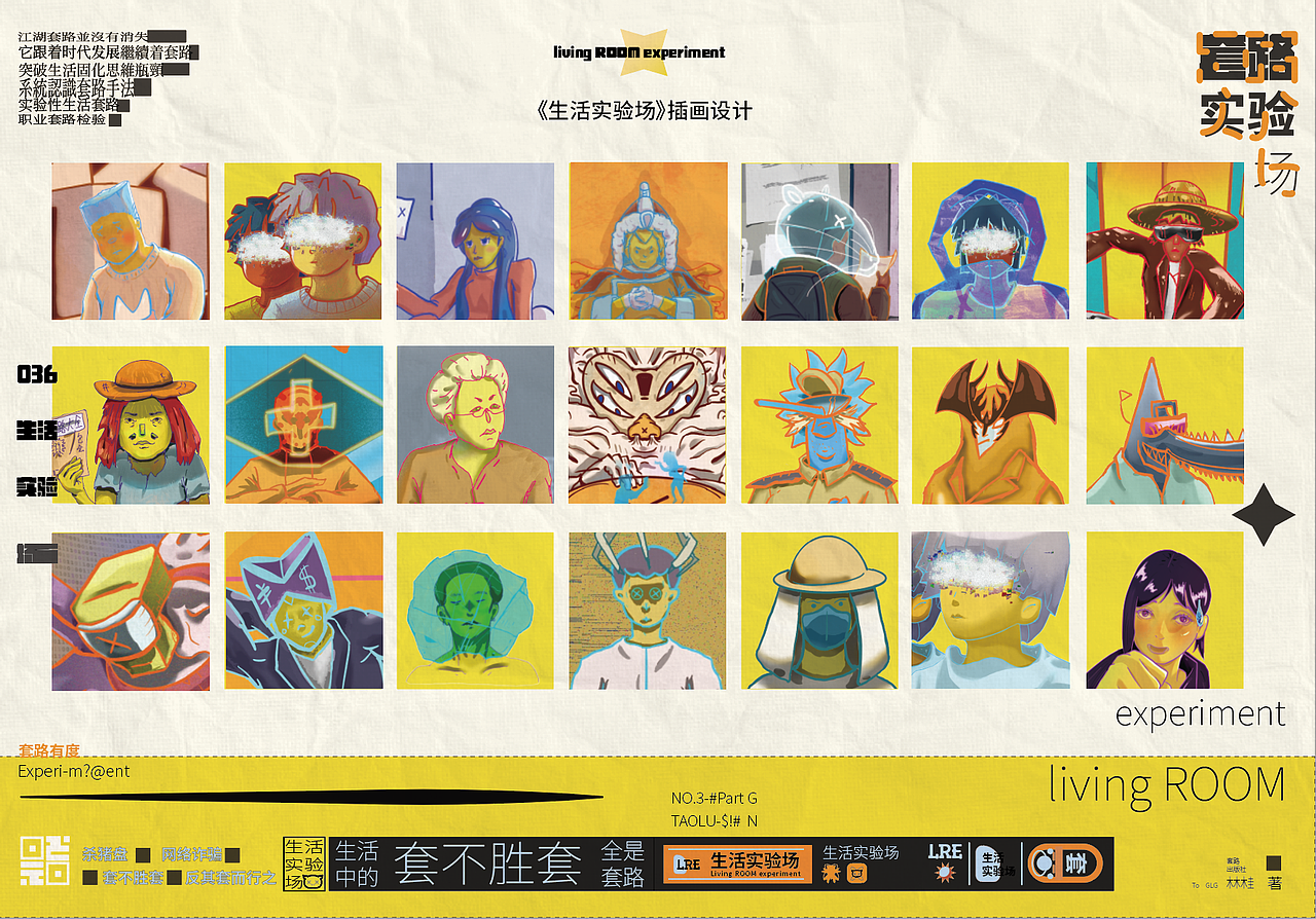 《生活实验场-防诈图鉴》书籍设计