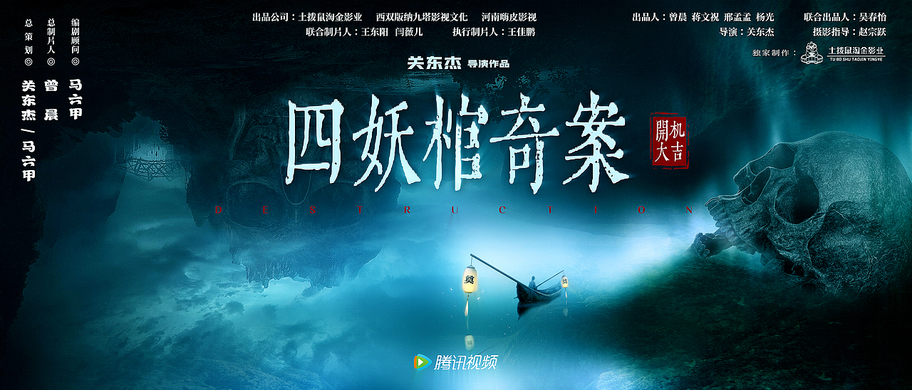 《四妖棺奇案》开机海报飞机稿
