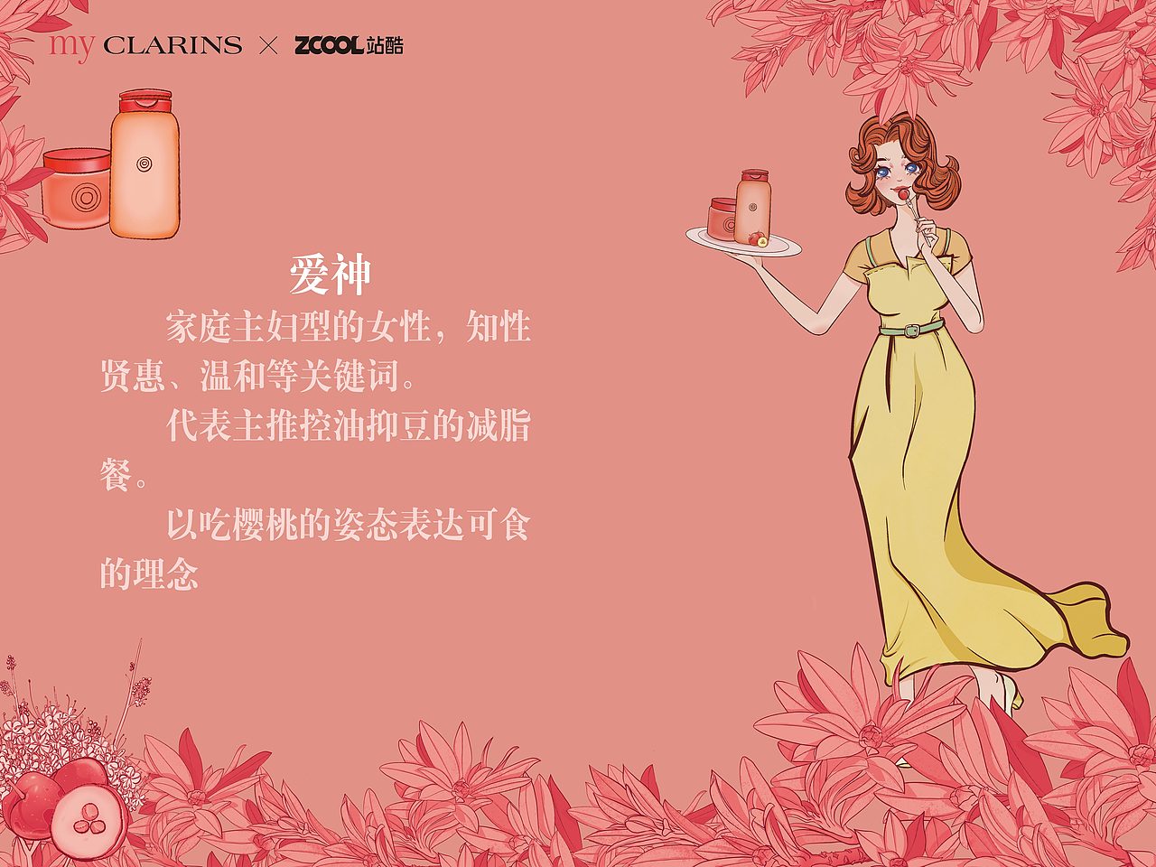 「my CLARINS寻找天然好食肌」缤纷之宴