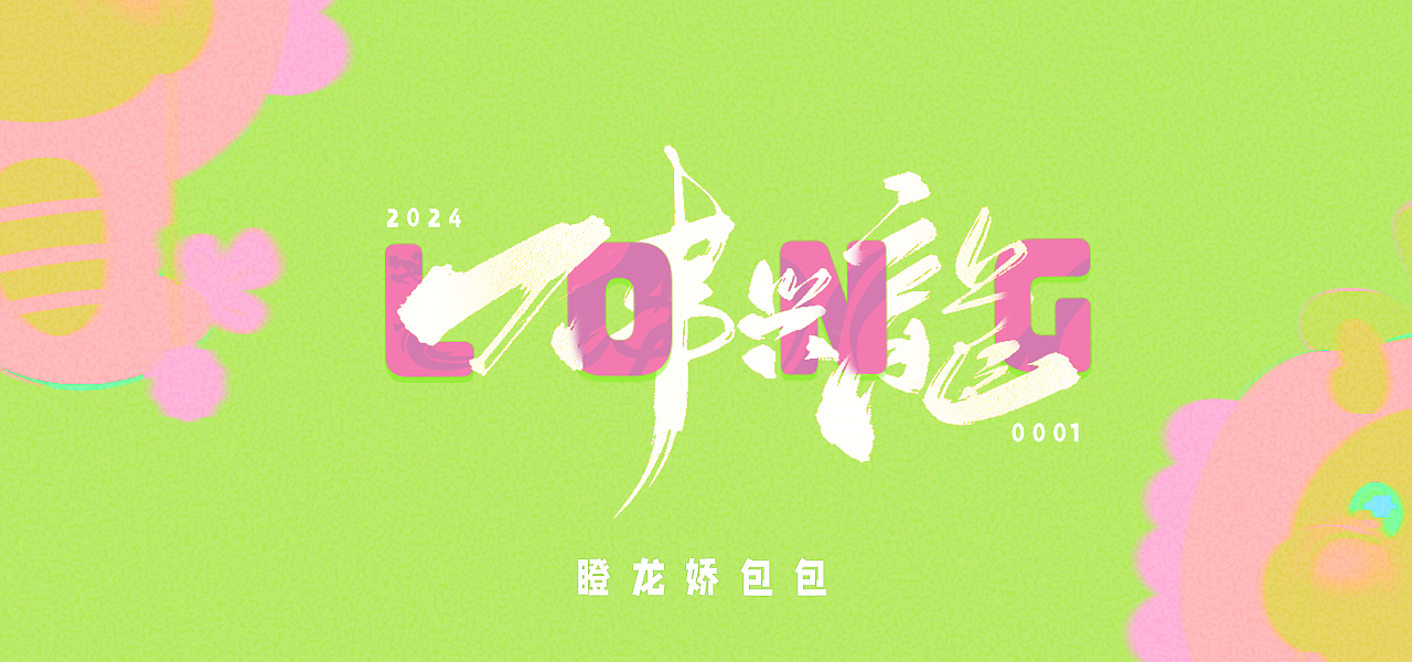 多巴胺龙年|2024年瞪龙娇毛绒包包（图ZMzYyNDIxMTM2） - 玩具 - 站酷设计师RigreyLei原创素材 - 站酷ZCOOL