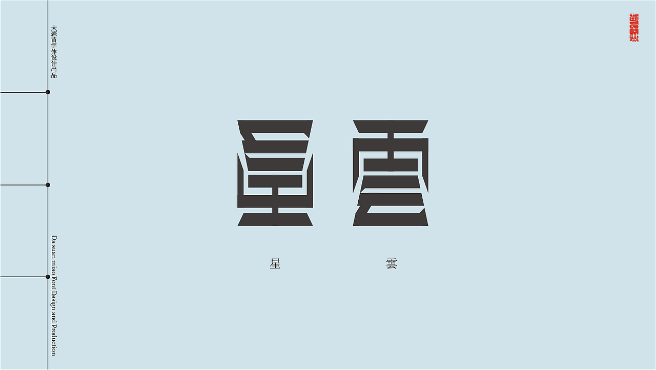 给云的字与诗（图ZMzA0NDUxNTIw） - 字体/字形 - 站酷设计师大蒜苗原创素材 - 站酷ZCOOL
