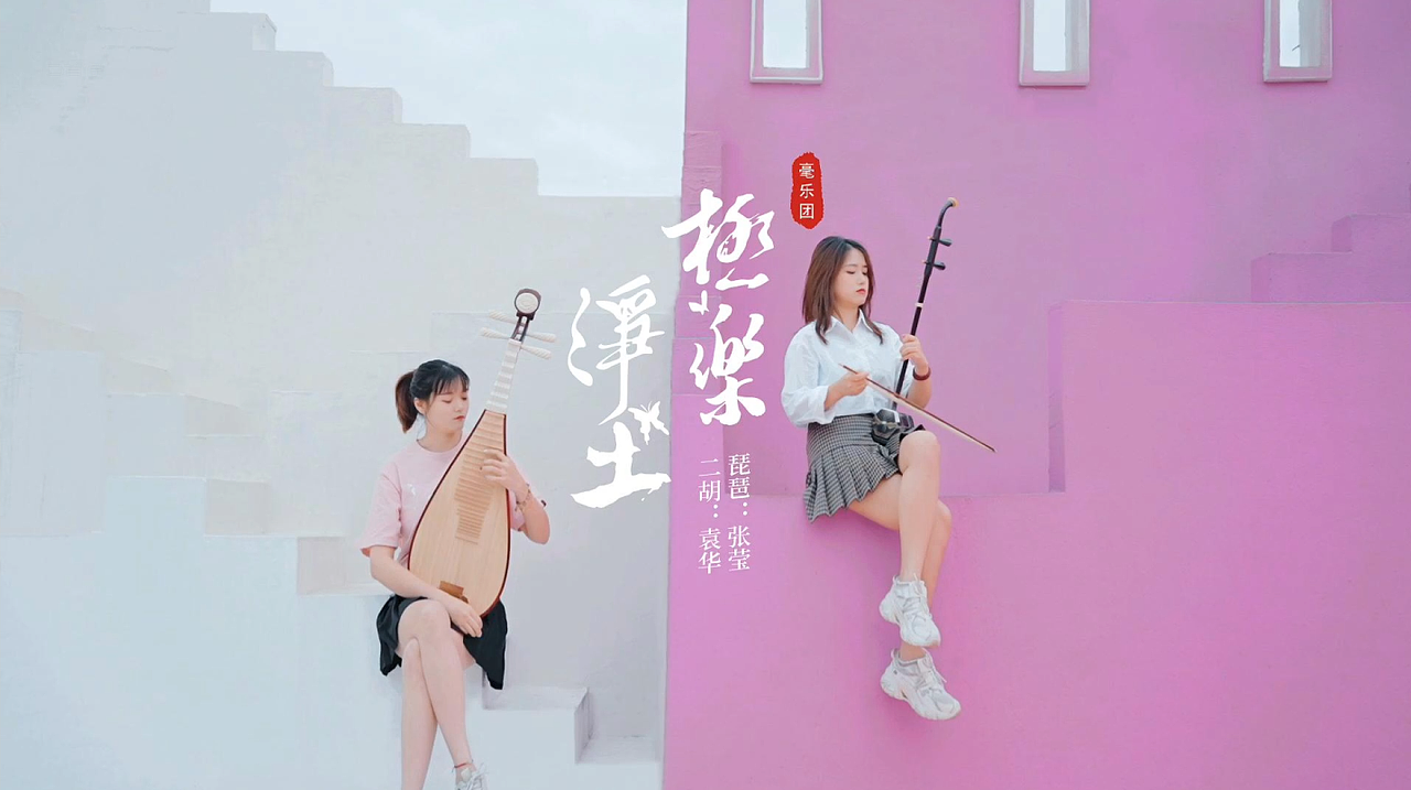 民乐《极乐净土》