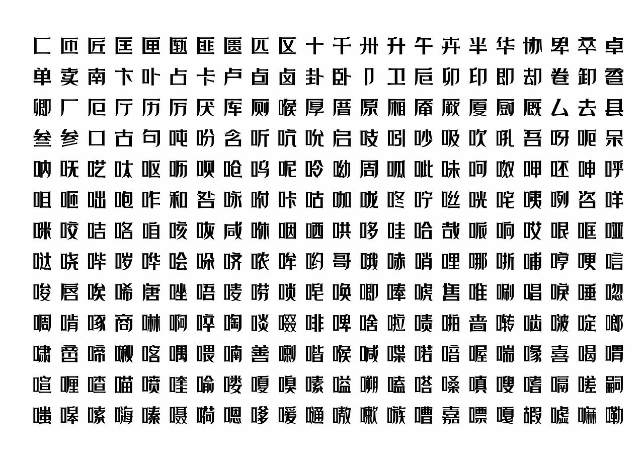 【一祁造字】黑色精酿体（图ZMzEwNzExOTA4） - 字体/字形 - 站酷设计师一祁造字原创素材 - 站酷ZCOOL