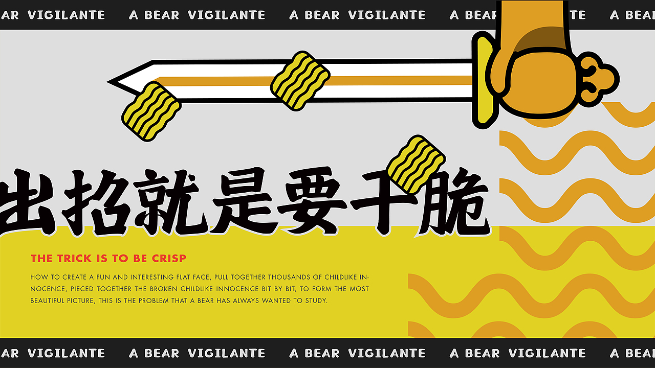 侠客一只熊干脆面|品牌视觉全案设计