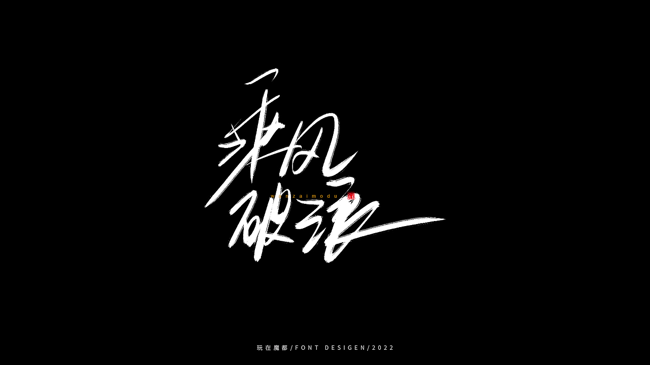 0523写字，用手绘板进行了新的尝试，十年手写字再出发（图ZMzAyMDc4NDky） - 字体/字形 - 站酷设计师新梦想666原创素材 - 站酷ZCOOL