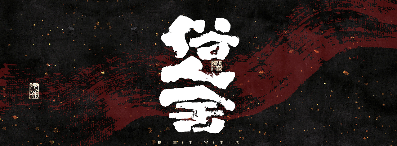 自言字语 —— 一组手写商业字体