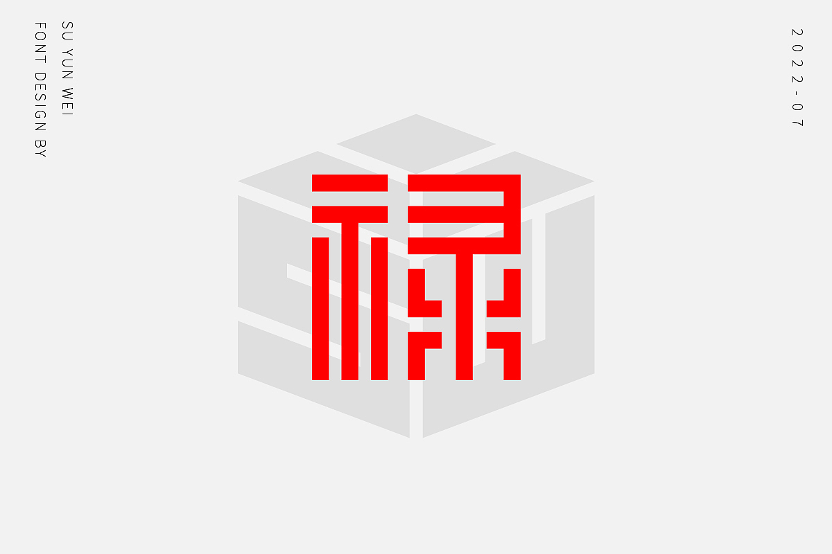 字迹作坊--禄的21种不同做法（图ZMzEwMTk0NzUy） - 字体/字形 - 站酷设计师宿云微原创素材 - 站酷ZCOOL