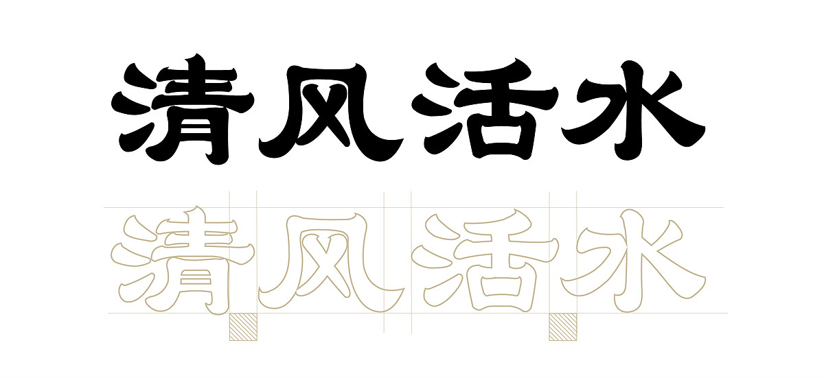 清风活水 x 潘艺夫团队丨IFPD案例（图ZMzAwNDU0MjA4） - 商业空间设计 - 站酷设计师潘艺夫设计团队原创素材 - 站酷ZCOOL