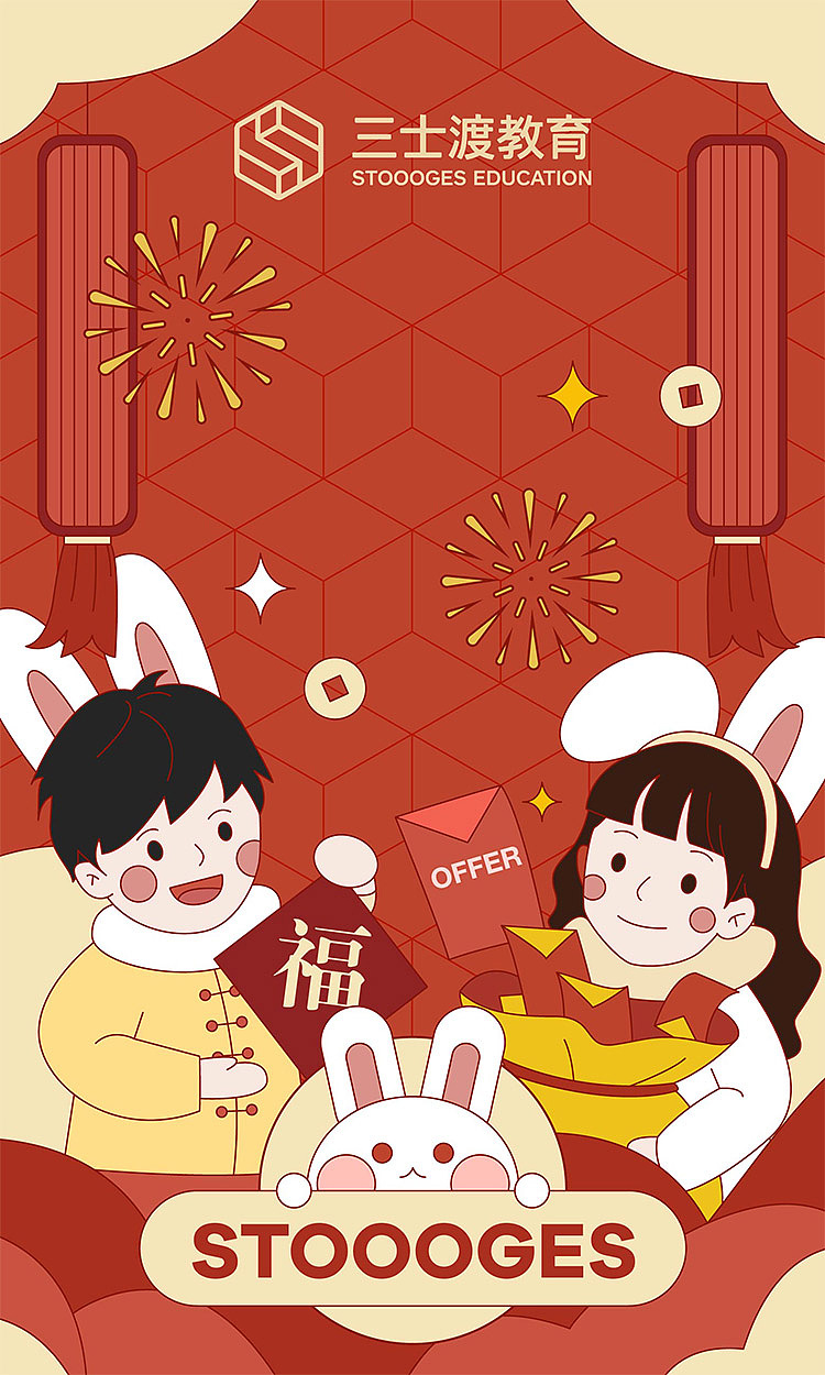 2023·STOOOGES EDUCATION 新年红包图