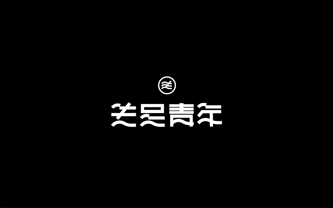 字体设计/Font Design（图ZMzIxNzA1OTQ0） - 字体/字形 - 站酷设计师lusennn_原创素材 - 站酷ZCOOL