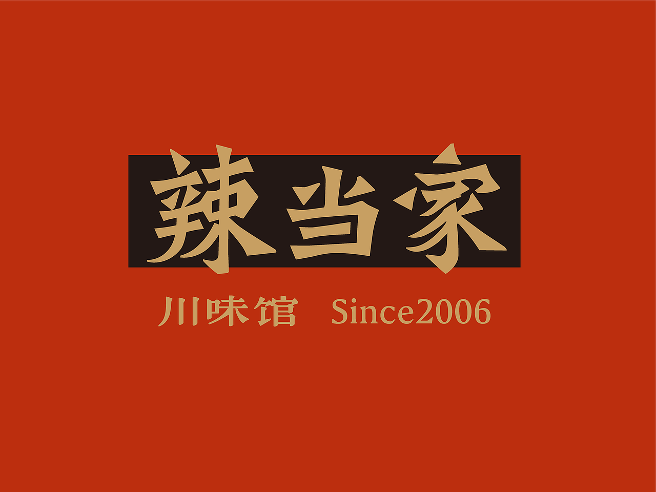辣当家·川味馆|借力川文化缔造视觉资产