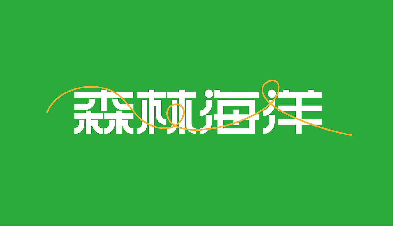 Day2-LOGO字體-臨摹（圖ZMzM2NTI1MzA0） - Logo - 站酷設(shè)計(jì)師Z497777790原創(chuàng)素材 - 站酷ZCOOL