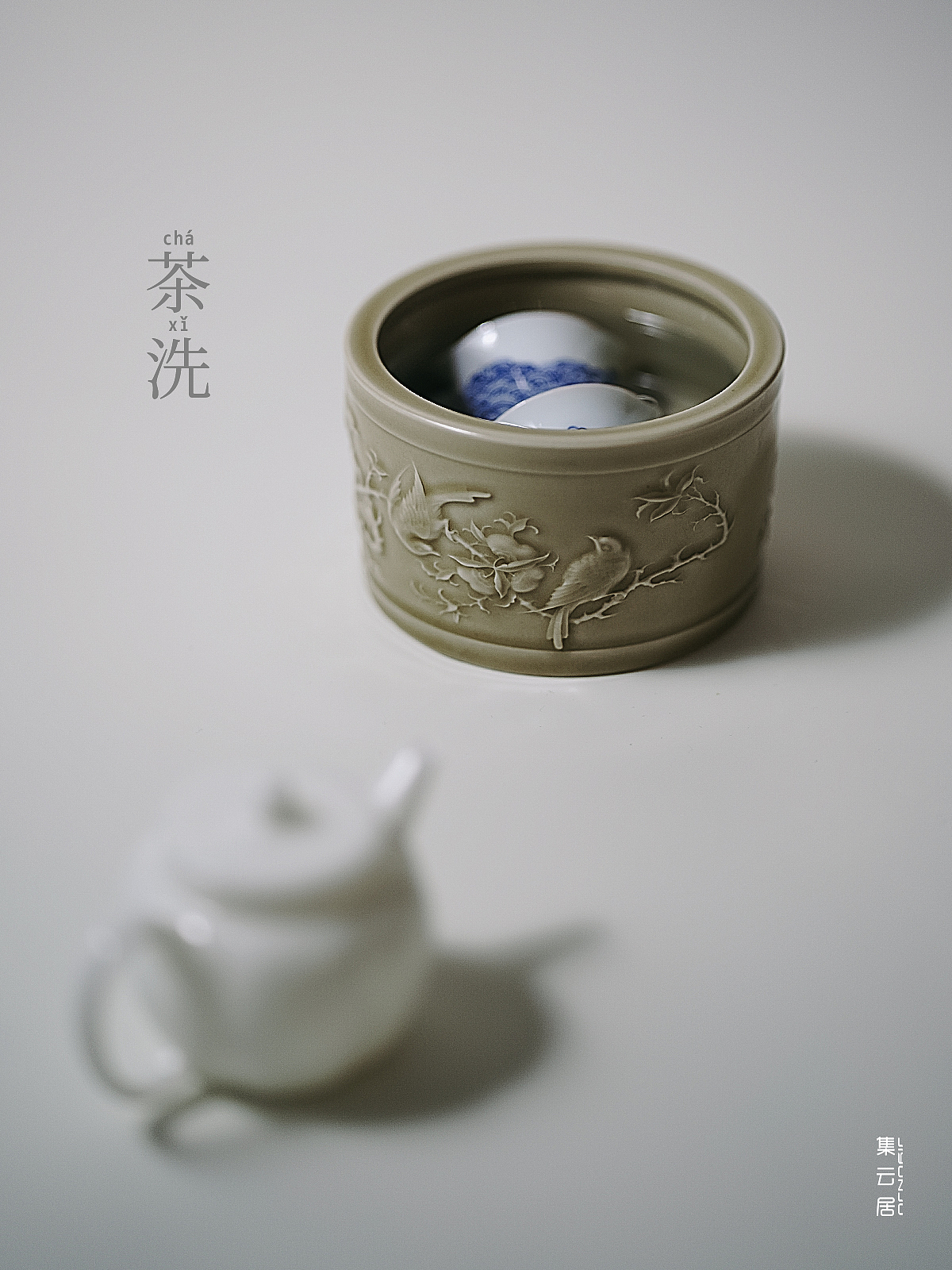 仿古·国风·建水·茶洗