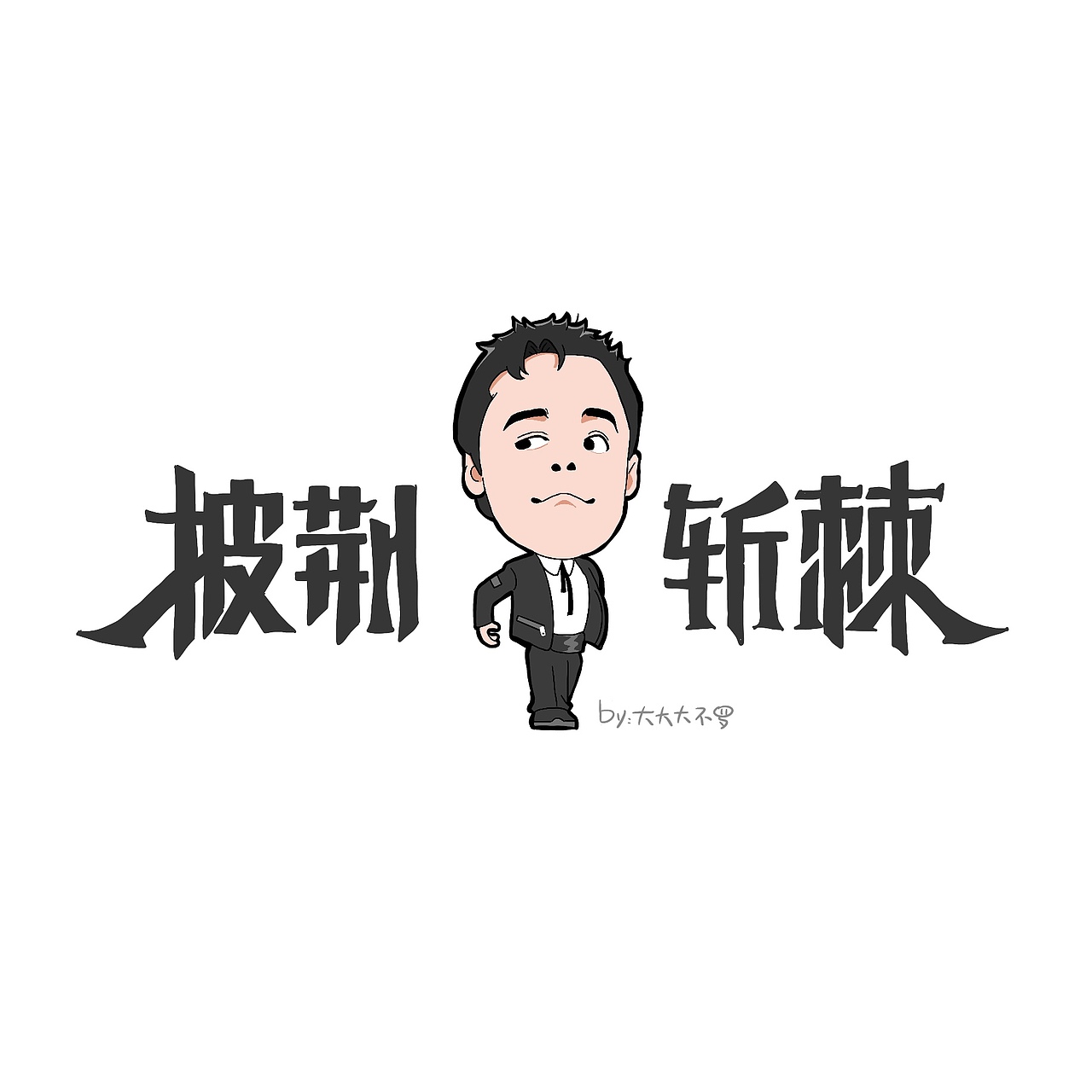 画【披荆斩棘的哥哥第三季】小漫画的点点滴滴（图ZMzU0ODAyODk2） - 短篇/格漫 - 站酷设计师大大大_不罗原创素材 - 站酷ZCOOL