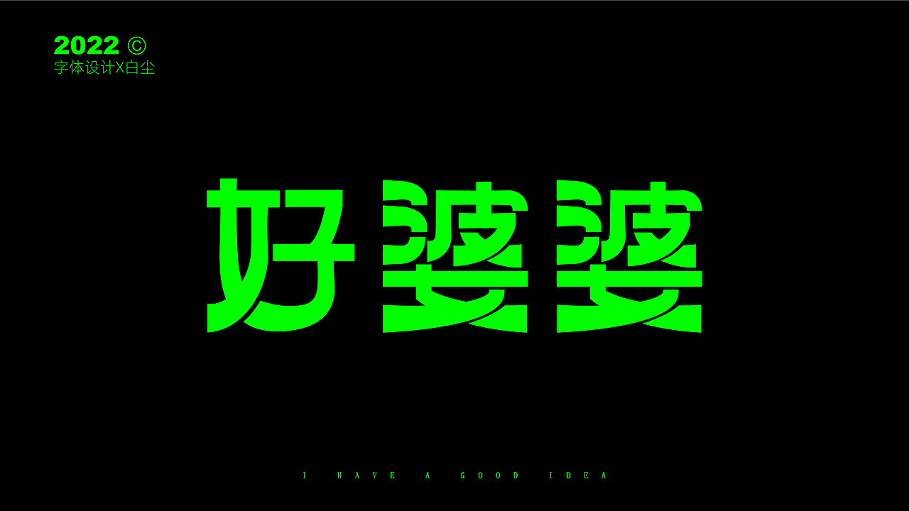 字体设计合集TWO（图ZMzIzNDI0ODA4） - 字体/字形 - 站酷设计师品牌设计姚千术原创素材 - 站酷ZCOOL