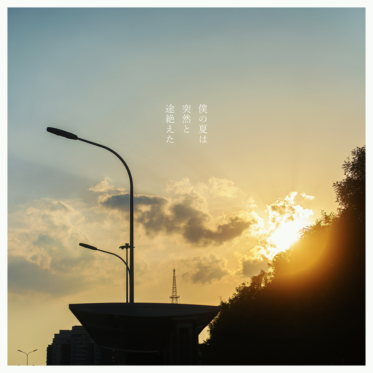 夏天已過去（圖ZMzEzMDk2NTg0） - 風光攝影 - 站酷設計師拾光者Orince原創(chuàng)素材 - 站酷ZCOOL