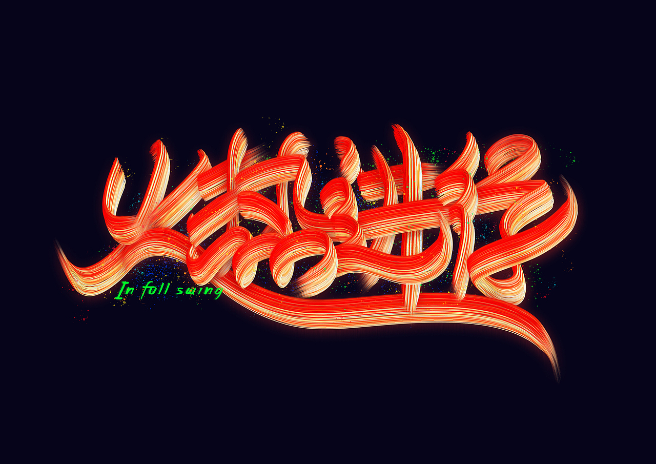 双11狂欢特辑 | 手写体实验(图ZMzIxODc2MTk2) - 字体/字形 - 站酷设计师红发_香克斯原创素材 - 站酷ZCOOL