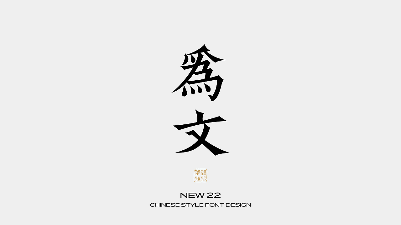 国风字体设计 · 壹（图ZMzEzNzI3OTE2） - 字体/字形 - 站酷设计师野生设计师大成成原创素材 - 站酷ZCOOL